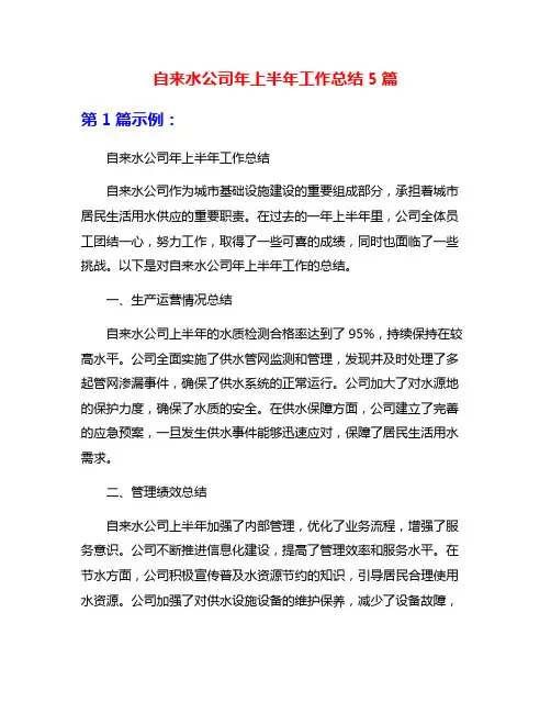 自来水公司年上半年工作总结5篇