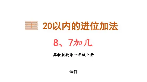 苏教版一年级上册数学《8、7加几》20以内的进位加法培优说课教学复习课件