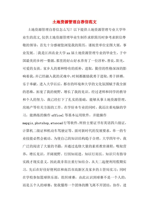 土地资源管理自荐信范文