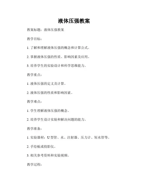 液体压强教案