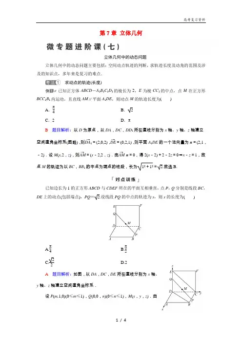 2022版新教材高考数学一轮复习第7章立体几何微专题进阶课7立体几何中的动态问题学案含解析新人教B版