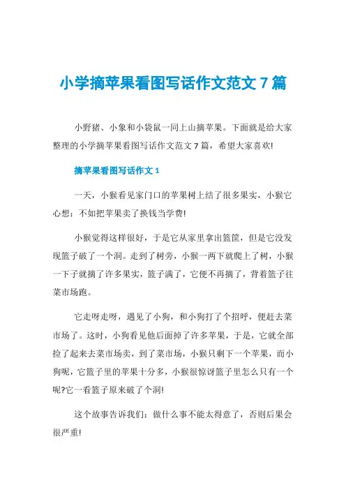 小学摘苹果看图写话作文范文7篇