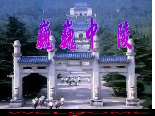 苏教版语文七下课件12《巍巍中山陵》(共31张ppt)
