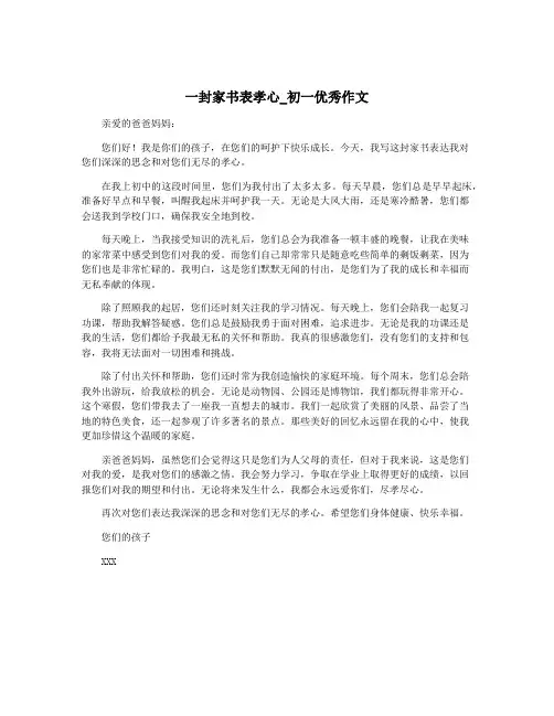 一封家书表孝心_初一优秀作文