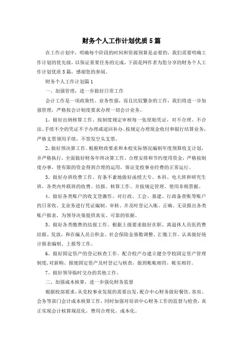 财务个人工作计划优质5篇