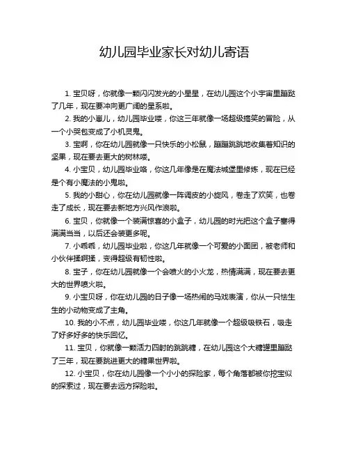 幼儿园毕业家长对幼儿寄语
