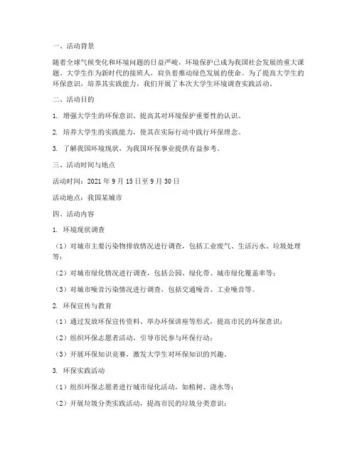 大学生环境调查实践活动