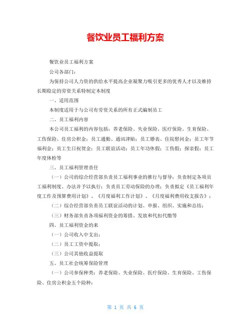 餐饮业员工福利方案