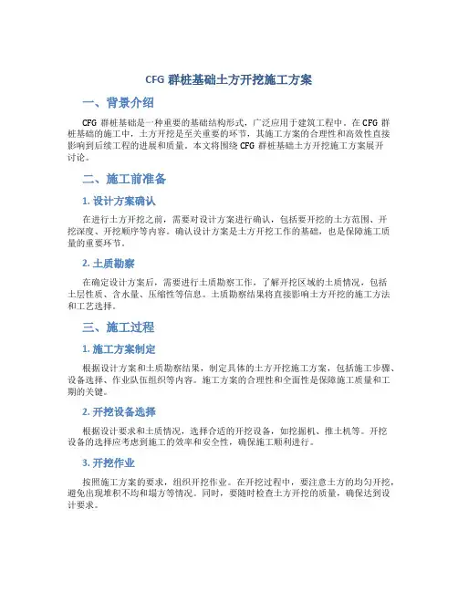 CFG群桩基础土方开挖施工方案