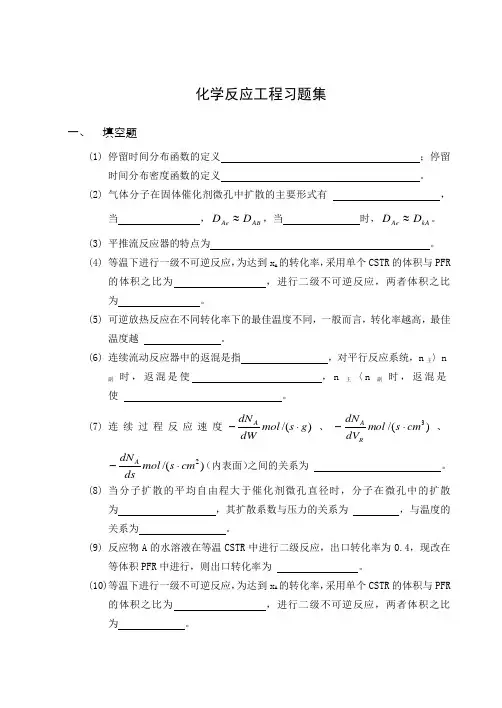 化学反应工程习题集