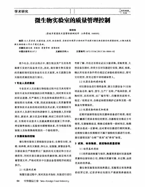 微生物实验室的质量管理控制