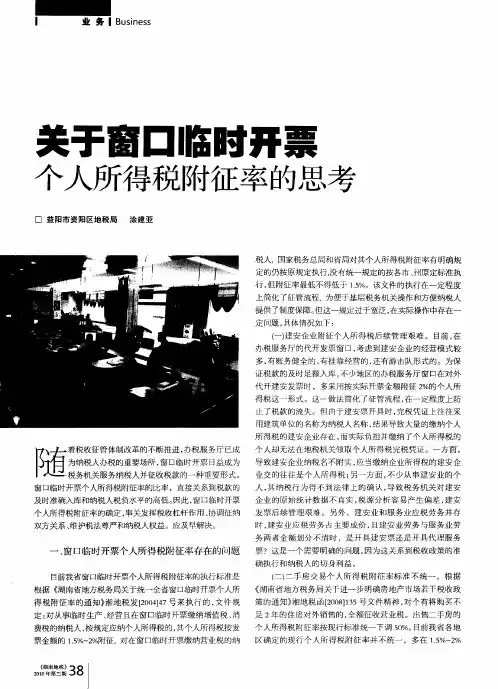 关于窗口临时开票个人所得税附征率的思考