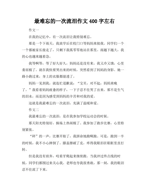 最难忘的一次流泪作文400字左右