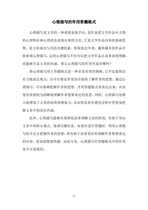 心理描写的作用答题格式