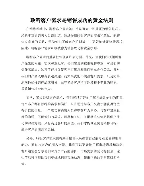 聆听客户需求是销售成功的黄金法则