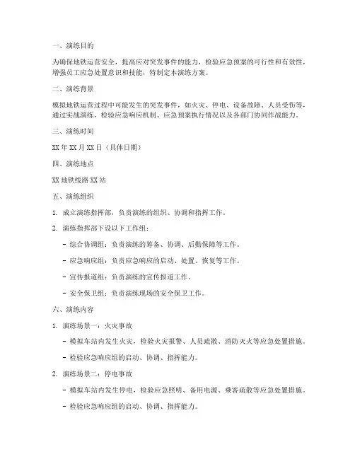 地铁应急预案演练方案