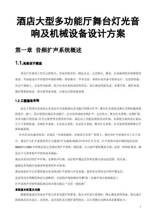 酒店大型多功能厅舞台灯光音响及机械设备设计方案