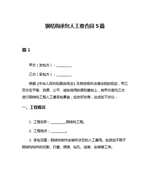 钢结构承包人工费合同5篇