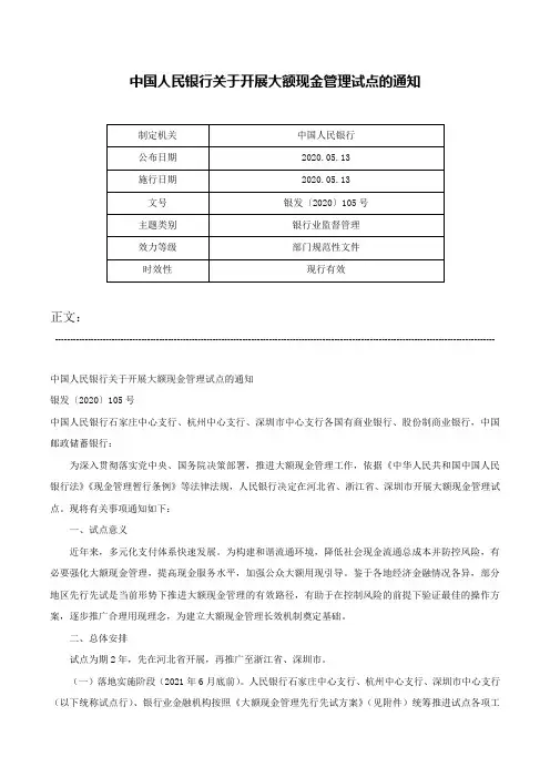 中国人民银行关于开展大额现金管理试点的通知-银发〔2020〕105号