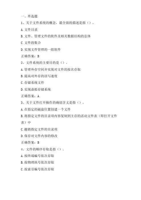 操作系统文件系统习题与答案