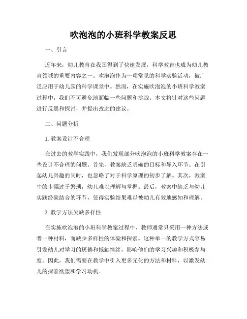 吹泡泡的小班科学教案反思