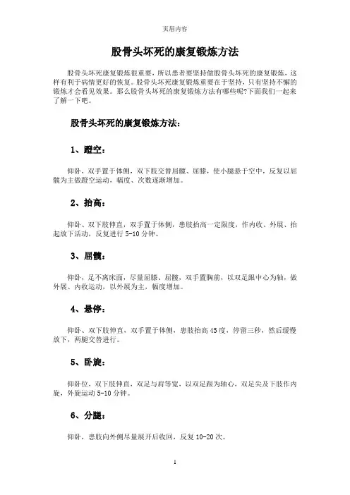 股骨头坏死的康复锻炼方法