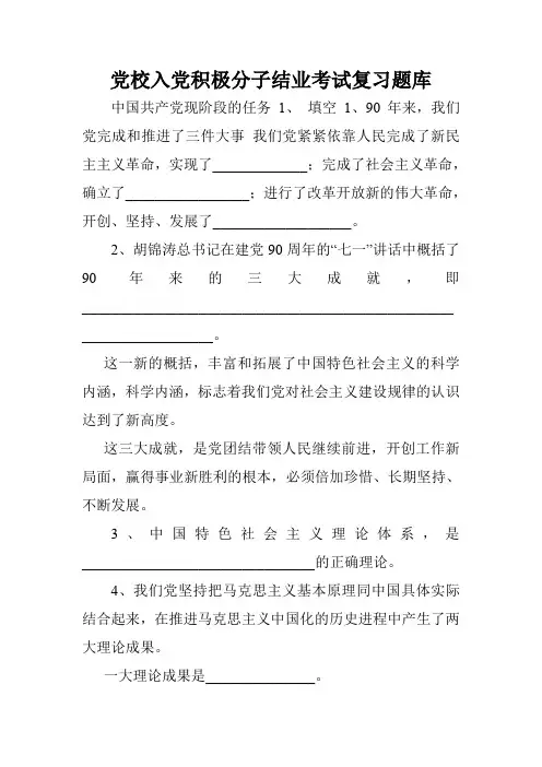 党校入党积极分子结业考试复习题库.doc
