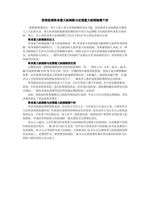 招商信诺终身重大疾病险与定期重大疾病险哪个好