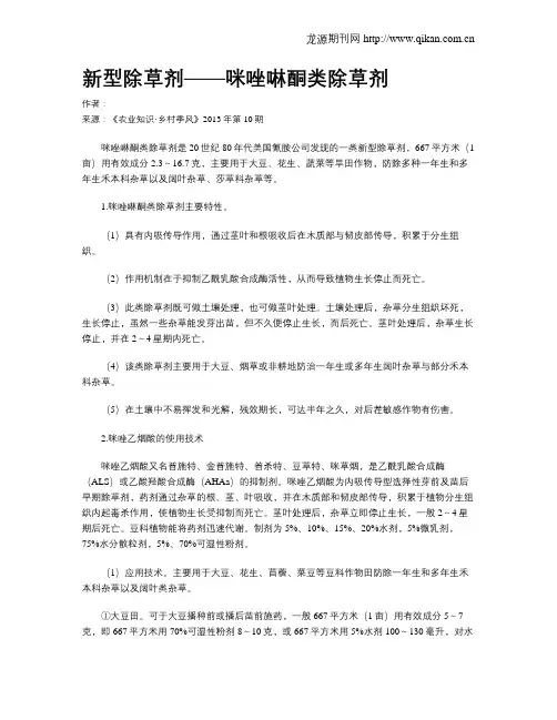 新型除草剂——咪唑啉酮类除草剂