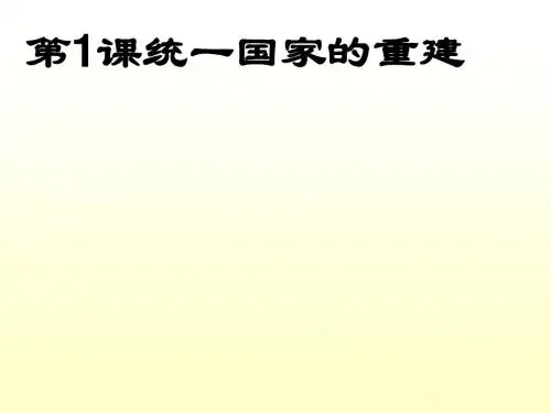 统一国家的重建PPT课件
