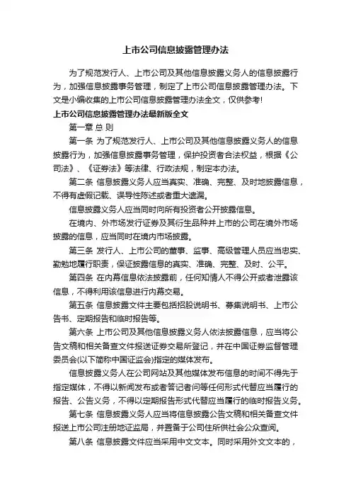 上市公司信息披露管理办法