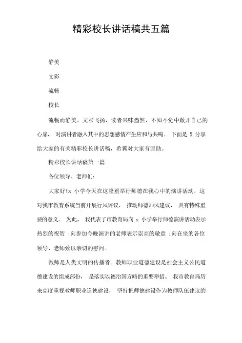 精彩校长讲话稿共五篇