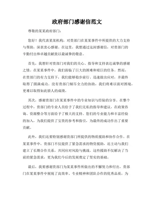政府部门感谢信范文