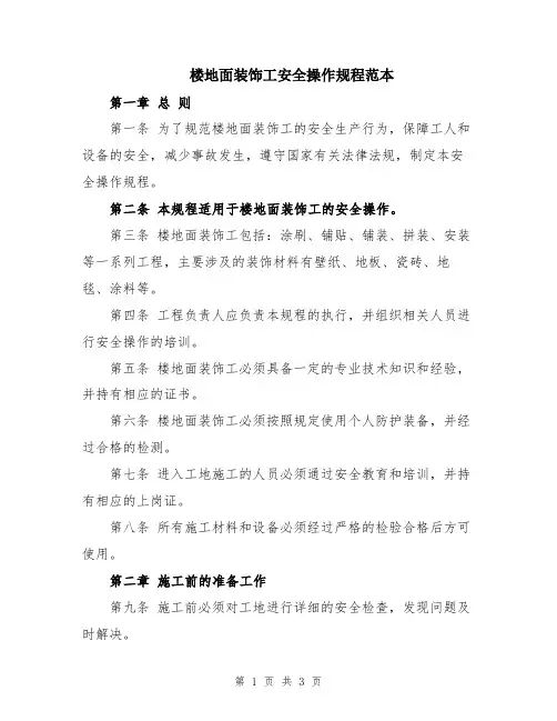 楼地面装饰工安全操作规程范本