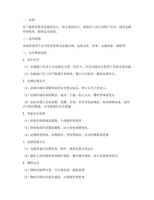 货架式仓储安全管理制度