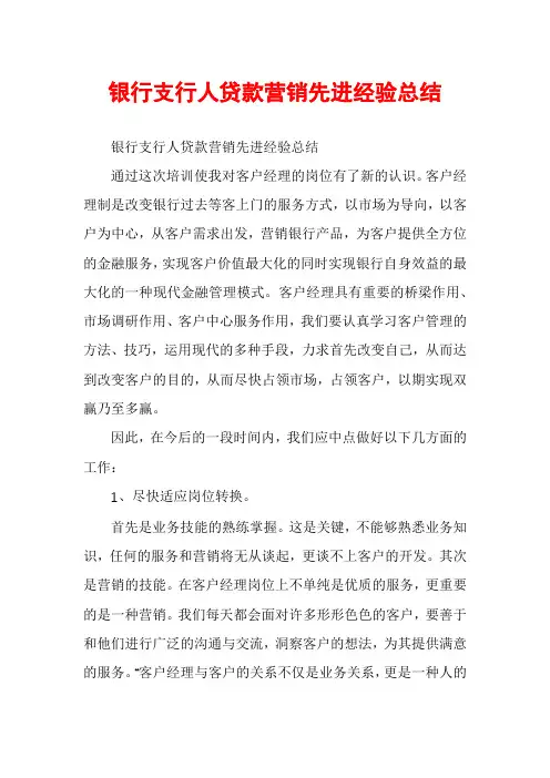 银行支行人贷款营销先进经验总结