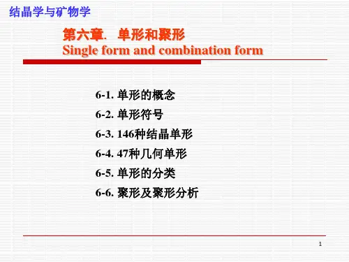 结晶矿物学-05-晶体的理想形状