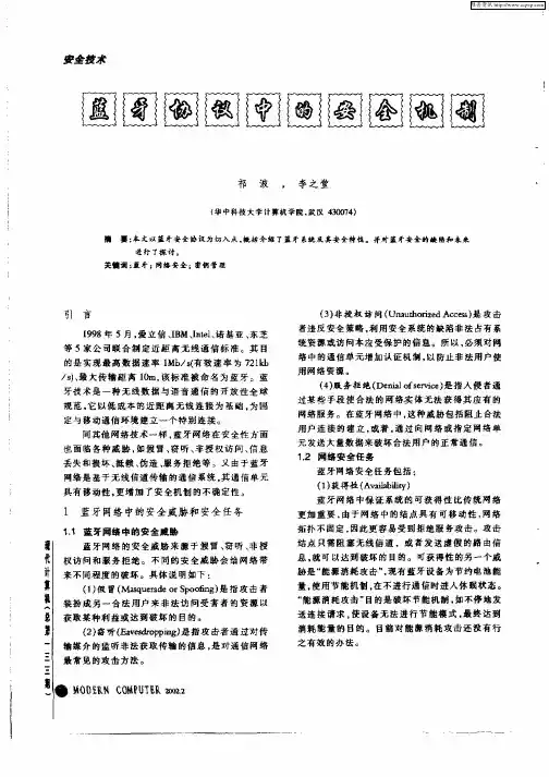 蓝牙协议中的安全机制