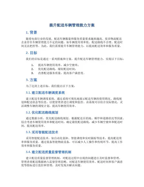 提升配送车辆管理能力方案