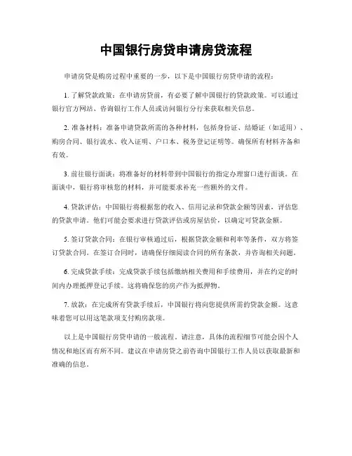 中国银行房贷申请房贷流程