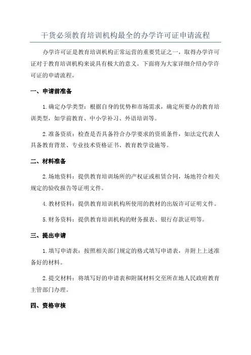 干货必须教育培训机构最全的办学许可证申请流程