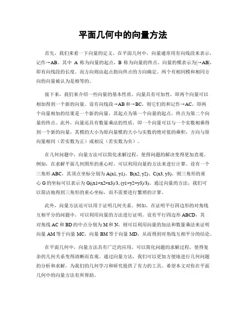平面几何中的向量方法