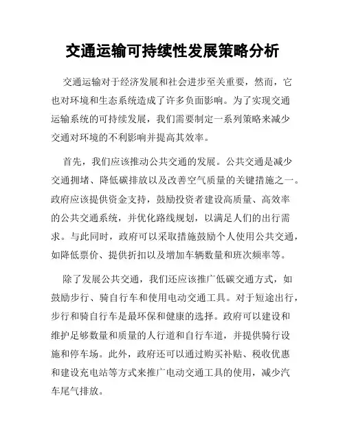 交通运输可持续性发展策略分析