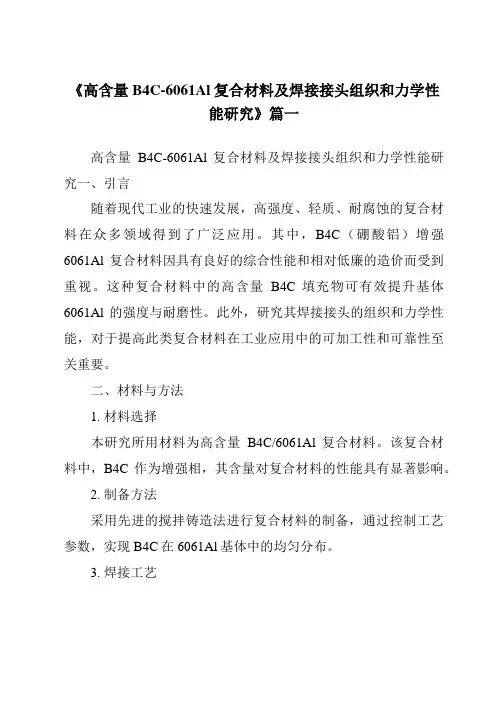 《高含量B4C-6061Al复合材料及焊接接头组织和力学性能研究》范文