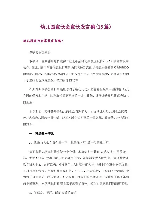 幼儿园家长会家长发言稿(15篇)