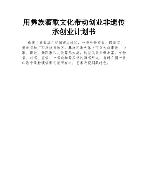 用彝族酒歌文化带动创业非遗传承创业计划书