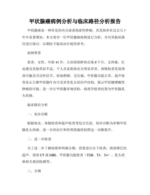 甲状腺癌病例分析与临床路径分析报告