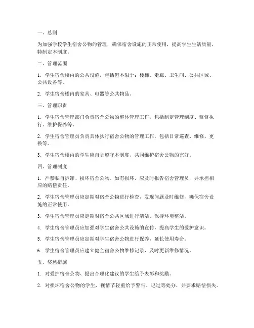 学校学生宿舍公物管理制度