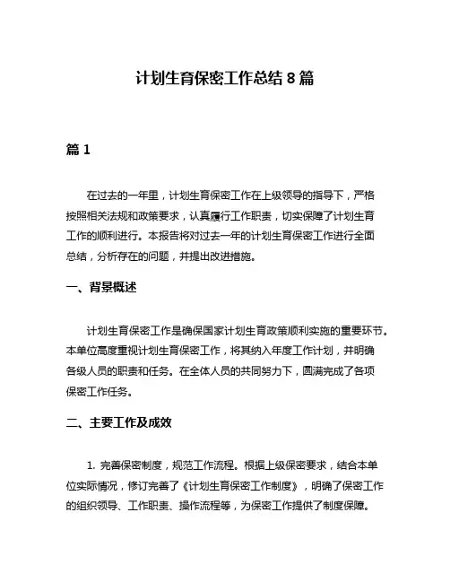计划生育保密工作总结8篇