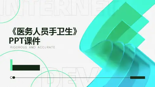 《医务人员手卫生》PPT课件